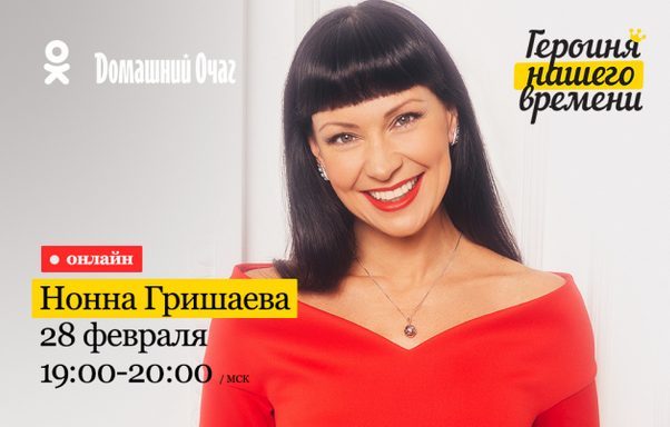 Нонна Гришаева: «Как только я поставила на первое место семью, моя карьера пошла в гору»